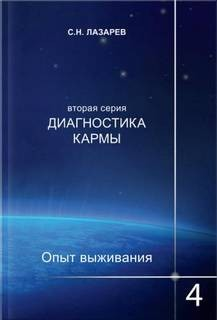 Опыт выживания 4