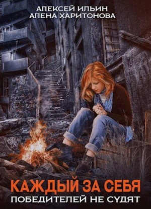 Каждый за себя. Победителей не судят