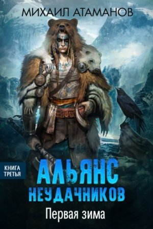 Альянс Неудачников: 3. Первая зима