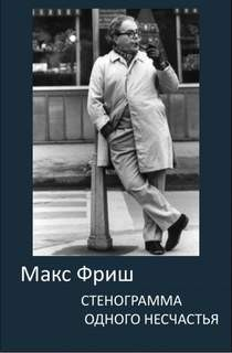 Стенограмма одного несчастья