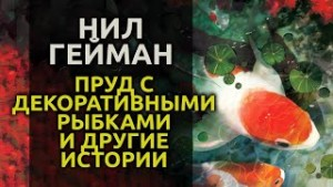 Пруд с декоративными рыбками и другие истории