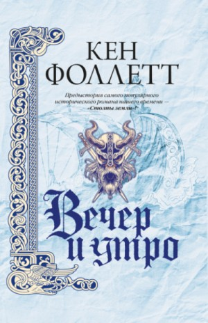 Кингсбридж: 01. Вечер и утро