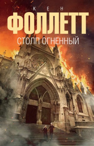 Кингсбридж: 3. Столп огненный