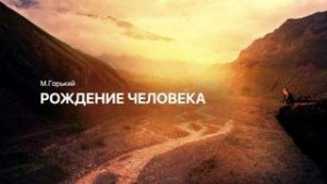 По Руси. Рождение человека
