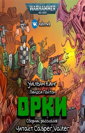 Warhammer 40,000: Сборник «Орки»
