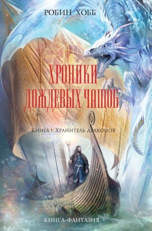 Хроники Дождевых чащоб. Хранитель драконов