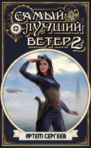 Самый лучший ветер. Книга II