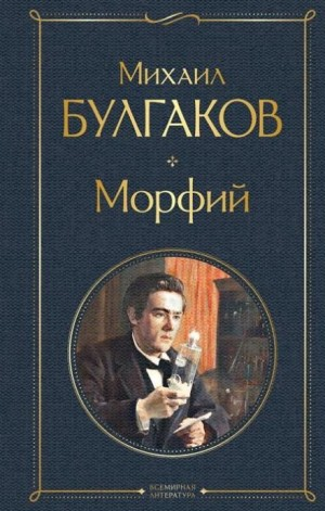 Записки юного врача: 7.02. Морфий
