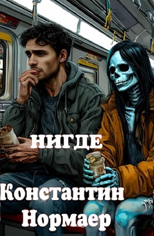 НИГДЕ