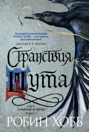 Сага о Фитце и Шуте. Странствия Шута