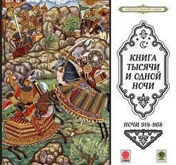 Сборник «Сказки тысячи и одной ночи». Ночи 918-968