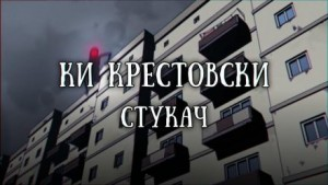 Стукач