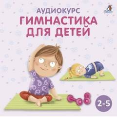 Гимнастика для детей