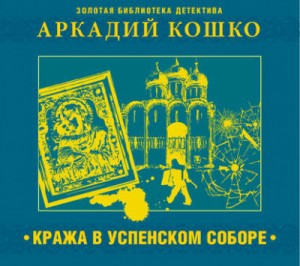 «Кража в Успенском соборе» и другие рассказы