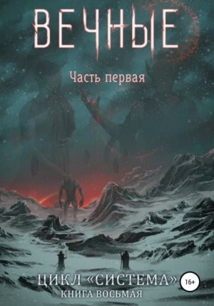 Вечные. Книга 1