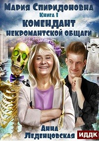 Мария Спиридоновна: 1. Комендант некромантской общаги