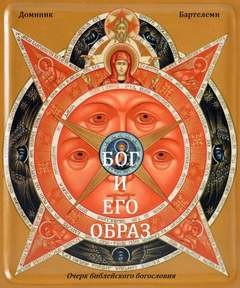 Бог и Его образ. Очерк библейского богословия