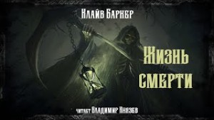 Жизнь смерти