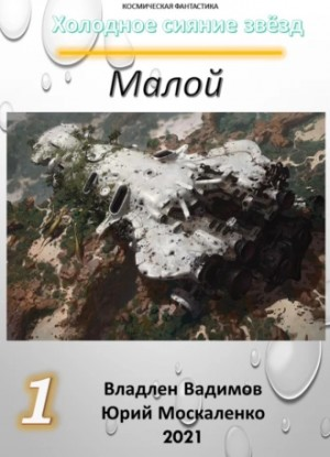Малой-1