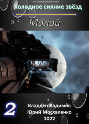 Малой-2