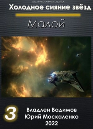 Малой-3