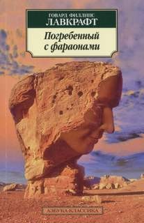 Заточённый с фараонами / Погребённый с фараонами