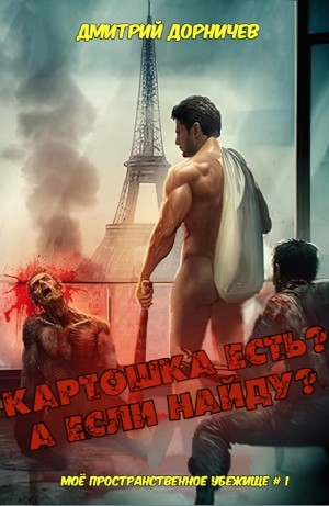 Картошка есть? А если найду?