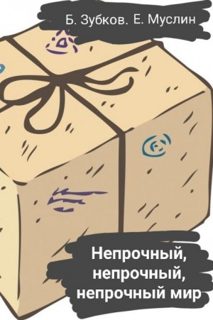 Непрочный, непрочный, непрочный мир…