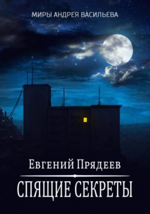 Ходящий по снам: 1. Спящие секреты