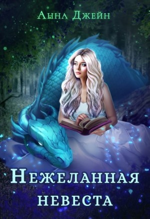 Наследница Чёрного дракона