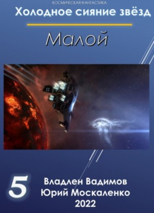 Малой-5