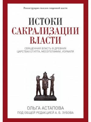 Истоки сакрализации власти. Священная власть в древних царствах Египта, Месопотамии, Израиля