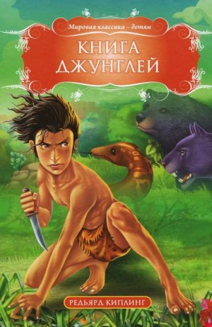 Книга Джунглей / Маугли