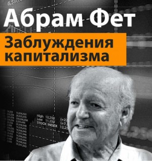 Заблуждения капитализма или пагубная самонадеянность профессора Хайека