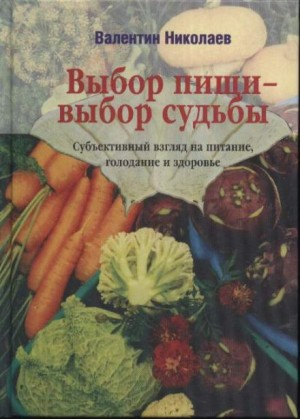 Выбор пищи – выбор судьбы