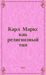 Карл Маркс как религиозный тип