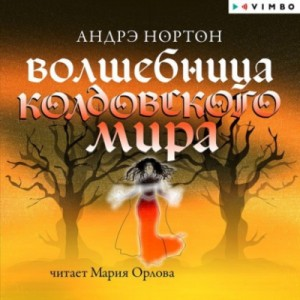 Эсткарп и Эскор: 2.3. Дети Трегартов. Волшебница Колдовского мира
