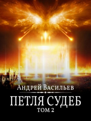 Файролл 13. Петля судеб. Том 2