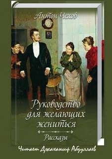 Сборник "Руководство для желающих жениться"