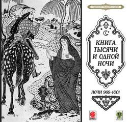 Сборник «Сказки тысячи и одной ночи». Ночи 969-1001