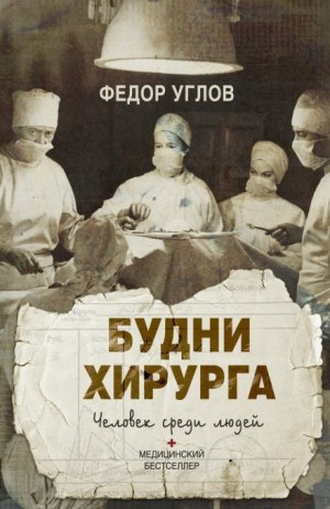 Человек среди людей (записки врача)
