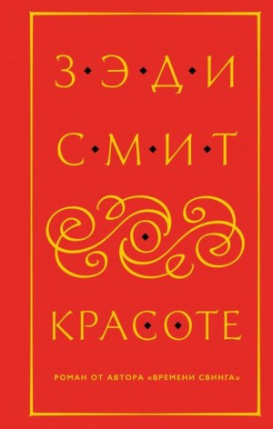 О красоте