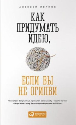 Как придумать идею, если вы не Огилви