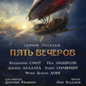 Антология Пять вечеров 8. Корабли и небеса