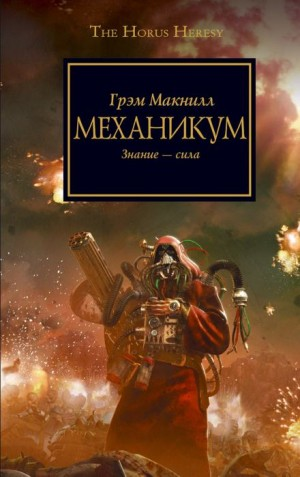 Ересь Хоруса 09. Механикум
