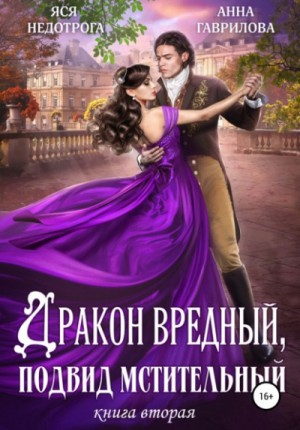 Дракон вредный, подвид мстительный 2.
