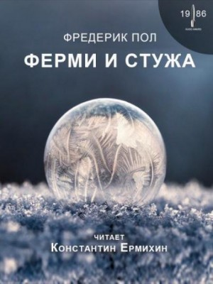 Ферми и стужа
