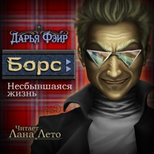 Борс: Несбывшаяся жизнь