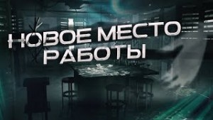 Новое место работы-1