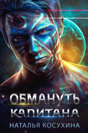 Синяя сага-3.01. Обмануть капитана